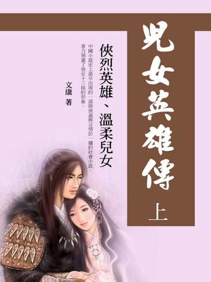 cover image of 兒女英雄傳(上)